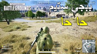 ببجي ستيم حا حا | PUBG PC