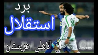 برداستقلال تهران ازالاهلی عربستانIndependence from Al-Ahly, Saudi Arabia