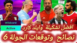 فانتازي الدوري الانجليزي | نصائح وتوقعات الجولة6 في الفانتازي | افضل تشكيلة وايلد كارد | نكابتن مين؟