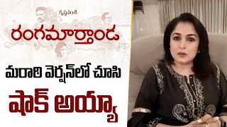 Ramyakrishna about Rangamarthanda | ramya krishna chit chat about rangamarthanda | Tollywood talks