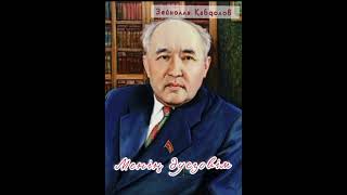 8-аудио. Зейнолла Қабдолов "Менің Әуезовім" роман-эссесі #аудиокітап #rek #қазақстан