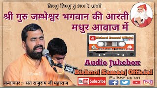 श्री गुरु जम्भेश्वर भगवान की आरती | Shri Guru Jambheshwar Bhgwan Ki Aarti | Sant Raju Maharaj |Aarti