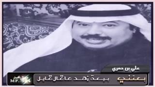 علي بن حمري || الغلا مثل الرسايل والهدايا