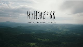 Манжерок – место, где живут легенды // Манжерок // СБЕР // ТВ // 2023