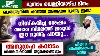 ഇന്ന് പുണ്യ വെള്ളിയാഴ്ച ദിനം... നിസ്കരിച്ച ശേഷം അതേ സ്ഥലത്ത് ഇരുന്ന് ചൊല്ലേണ്ട അത്ഭുത ദുആ ഇതാ Friday