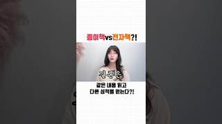 종이책 vs 전자책 과연 그 결과는요?💁🏻‍♀️