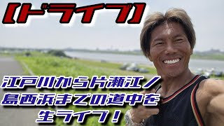 【急遽】江戸川区から江ノ島までのドライブライブ！/Drive live broadcast!/7/7(日)