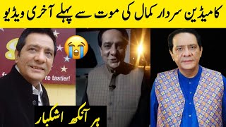 Stage Actor Sardar Kamal Death | Sardar Kamal Last Video Before Death