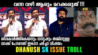 വന്ന വഴി ആരും മറക്കരുത് !!! Sivakarthikeyan Dhanush Issue Troll