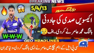 اکیسویں صدی کی جادوئی بالنگ محمد عامر نے کر دی😱M amir best bowling in cpl 2024