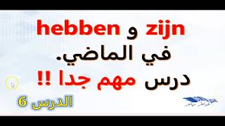 الماضي في اللغة الهولندية: الدرس 6