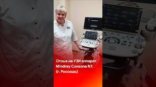 Отзыв на УЗИ аппарат Mindray Consona N7. Поставка в г. Россошь #shorts #short #tiktok #reels #отзывы