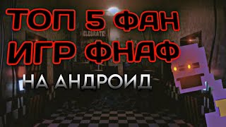 ЛУЧШИЕ ФАН ИГРЫ ПО ФНАФ (ТОП 5) | FNAF