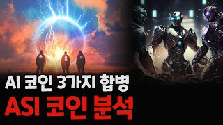 AI 인공지능 합병 코인 기술적 분석 / 페치ai + 싱귤래리티넷 + 오션프로토콜 합병 = ASI 코인 / FET OCEAN AGIX 코인