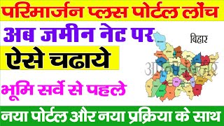 परिमार्जन प्लस पोर्टल से जमीन ऑनलाइन ऐसे चढ़ाएं तुरंत, बिल्कुल नई प्रक्रिया से-Parimarjan Plus Bihar