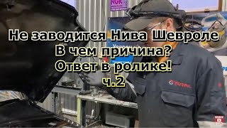 Не заводится Нива Шевроле или глохнет и не заводится, в чем дело? Ответ в ролике!