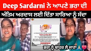 Deep Sardarni ਨੇ ਆਪਣੇ ਭਰਾ ਦੀ ਅੰਤਿਮ ਅਰਦਾਸ ਵਿੱਚ ਸ਼ਾਮਿਲ ਹੋਣ ਲਈ ਸਾਰਿਆ ਨੂੰ ਦਿੱਤਾ ਸੱਦਾ | #deepsardarni