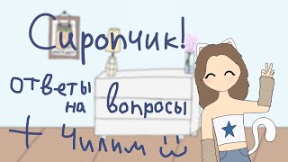 Выходной сиропчик! Отвечаю на вопросики + чилим🤗 :3