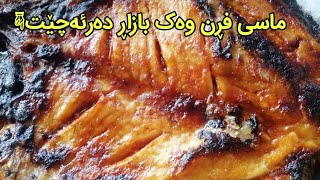 ئامادەکردنی ماسی بە فڕن 🐟preparing fish with fly إعداد الأسماك مع الذبابة