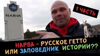 Нарва - русское ГЕТТО или ЗАПОВЕДНИК истории?? ЧАСТЬ 1