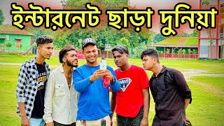 ইন্টারনেট ছাড়া দুনিয়া যেমন হবে 😅 ভরপুর বিনোদন l Jibon Ahmed official