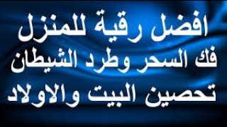 الرقية الشرعية كاملة لعلاج السحر والمس والعين والحسد و فك الكرب والهم والبيت