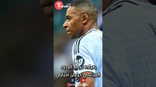 #ريال_مدريد تفشل بالإختبار الأول في #الليغا بتعادل مخيب أمام #ريال_مايوركا | #shorts #shortvideo