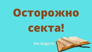 Секта - правда значения слова секта. Коротко о сектах.