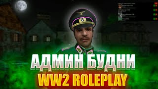 АДМИН БУДНИ || WW2 RP ДНИ ОККУПАЦИИ || Garry's Mod