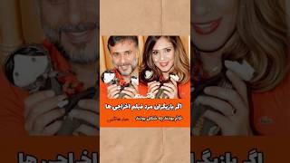 اگر بازیگر های مرد اخراجی ها زن بودند😂 |اخراحی ها|تبدیل مرد به زن #top_10 #shortvideo #short #short