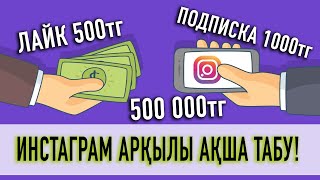 ИНСТАГРАМНАН АҚША ТАБУ! Лайк пен подписка жасау арқылы!!