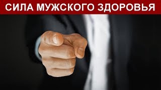 Как Сохранить "Мужскую Силу" на Долгие Годы? Сила Мужского Здоровья