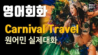 [영어듣기 중급]Traveling to Rio for Carnivalㅣ영어회화 팟캐스트ㅣ영어말하기 듣기 연습ㅣ생활영어ㅣ원어민이 가르쳐 주는 영어회화