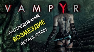 Vampyr. Расследование: возмездие. Retaliation (Whitechapel)