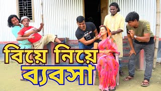 তাঁরছেরা ভাদাইমার  কৌতুক " বিয়ে নিয়ে ব্যবসা" | Biye Niye Bebsha | Tarchera Vadaima | Bangla Koutuk