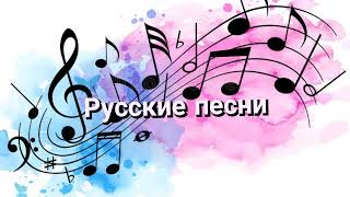 Русские песни Live Stream