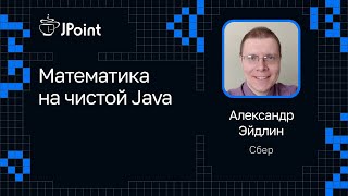 Александр Эйдлин — Математика на чистой Java