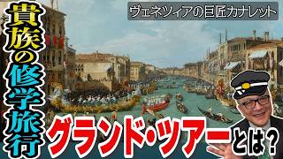 【ヴェネツィア景観画の巨匠カナレットの展覧会が開催！】ただの風景画じゃない？そして貴族の修学旅行グランド・ツアーとは？？今回は特別回として山田五郎も生徒として学びます！？【前編】