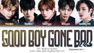 [CORRECTED LYRICS] TXT GOOD BOY GONE BAD (Japanese Ver)Lyrics (トゥモローバイトゥギャザー リレーダンス 日本語 歌詞) [Lyrics]