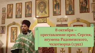 Православный календарь. 8 октября - преставление преподобного Сергия Радонежского (1392).