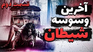 داستان ترسناک آخرین وسوسه شیطان (قسمت دوم)