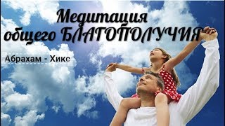 Медитация общего Благополучия. Абрахам-Хикс