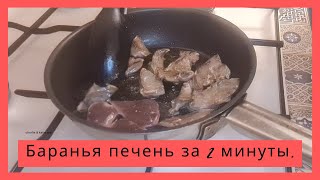 БАРАНЬЯ ПЕЧЕНЬ. Самый легкий быстрый и правильный рецепт приготовления.