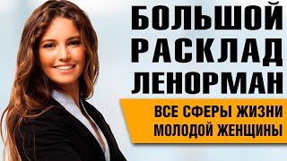 Большой Расклад Ленорман | Все сферы жизни молодой женщины