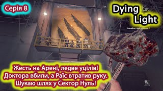 Dying Light - Проходження українською - Жесть на Арені! Шукаю дорогу в Сектор Нуль! #8