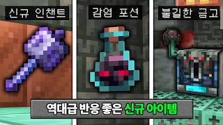 PVP 사기급 인챈트 3종 추가! 마인크래프트 1.21 신규 아이템 체험하기