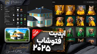 آپدیت جدید فتوشاپ ۲۰۲۵ - امکانات جدید هوش مصنوعی و بخش سه بعدی جدید