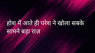 Udhne Ki Asha: होश में आते ही परेश ने सबके सामने खोला बड़ा राज़।।बताया साइली की कुर्बानी का सच।।