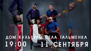 11 СЕНТЯБРЯ В 19:00 В ДОМЕ КУЛЬТУРЫ СЕЛА ТАЛЬМЕНКА