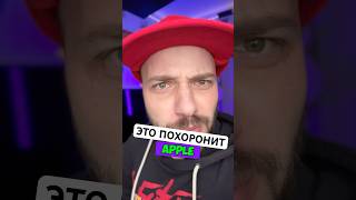 Это похоронит Apple! 😢